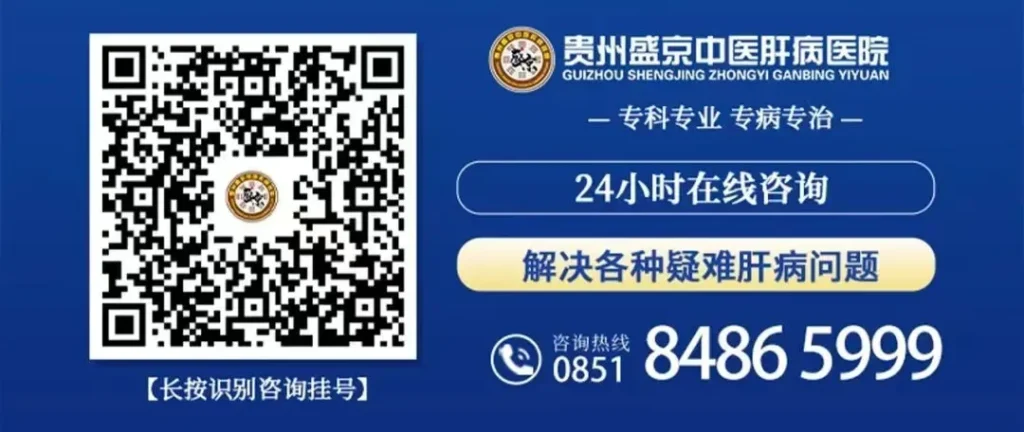 贵阳肝病临床治愈门诊火热预约中！
